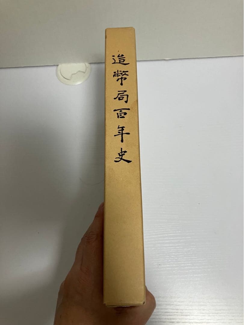 造幣局百年史