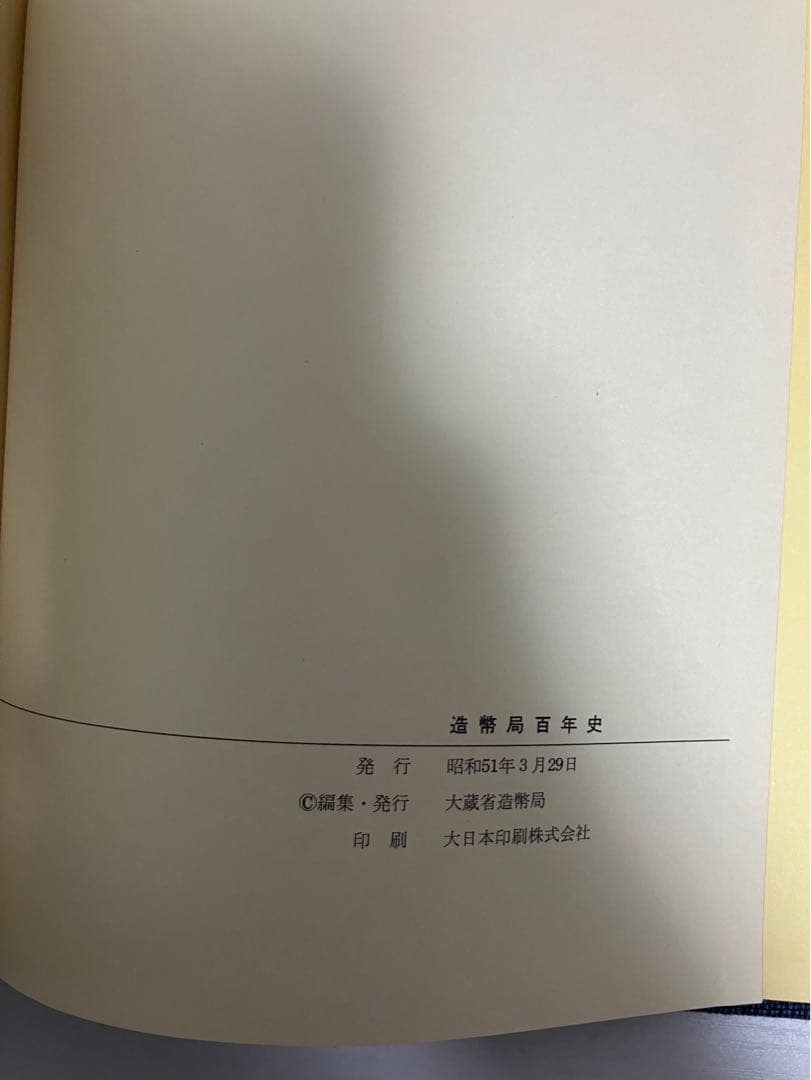 造幣局百年史