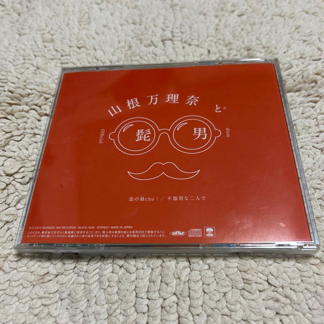 山根万理奈＆Official髭男dism 恋の最chu! / 不器用な二人で