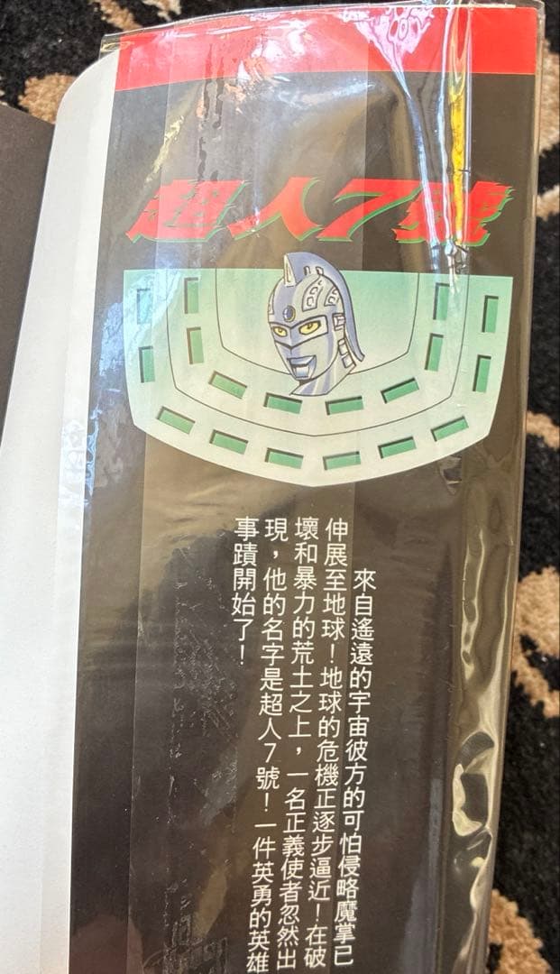 ウルトラセブン超人7號 1巻　桑田次郎COMICS WORLD 天下出版有限公司