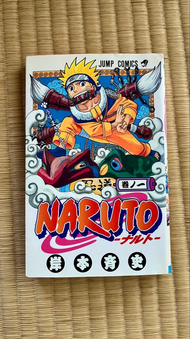 NARUTO ナルト 初版 コミック 漫画 ジャンプ 少年ジャンプ JUMP