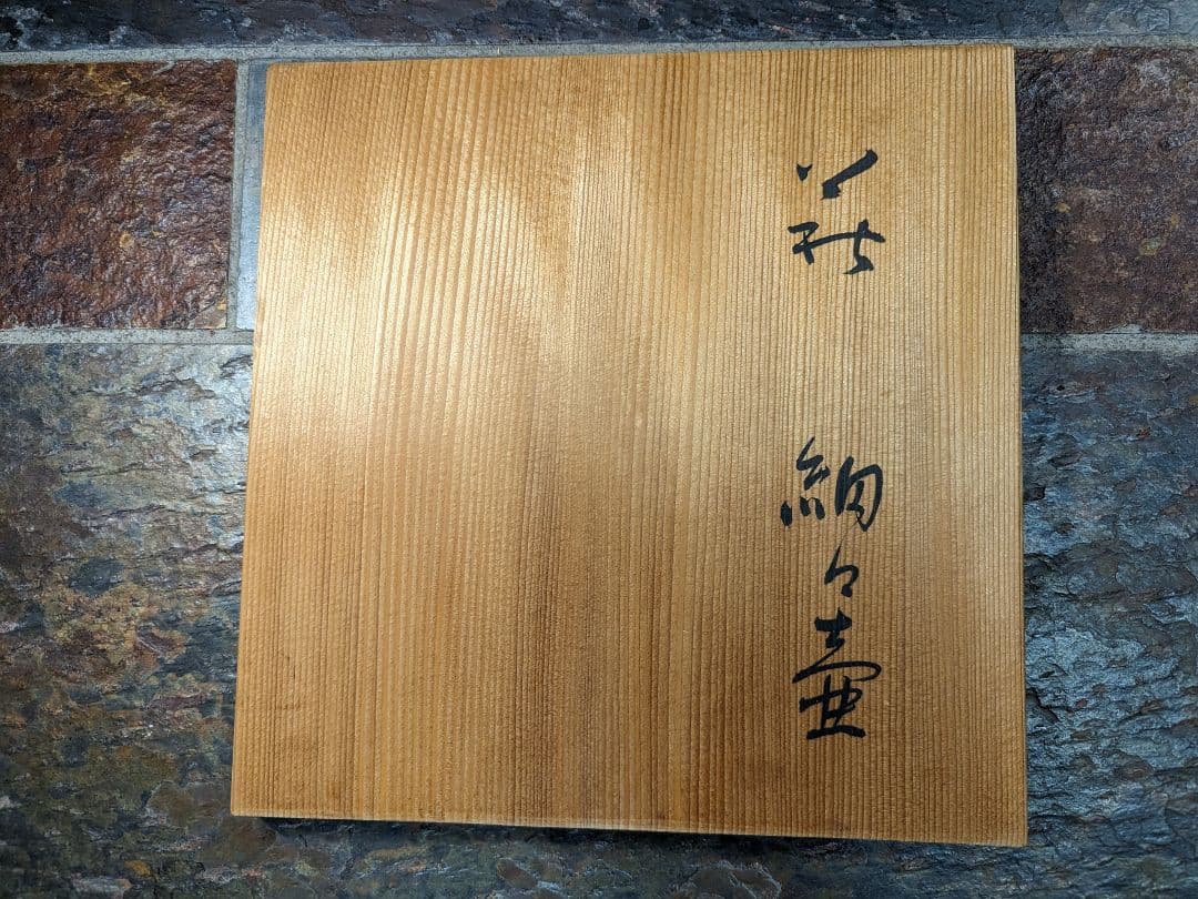 【お値下げ】萩焼　野坂江月堂　野坂康起　花瓶　花器　花入れ