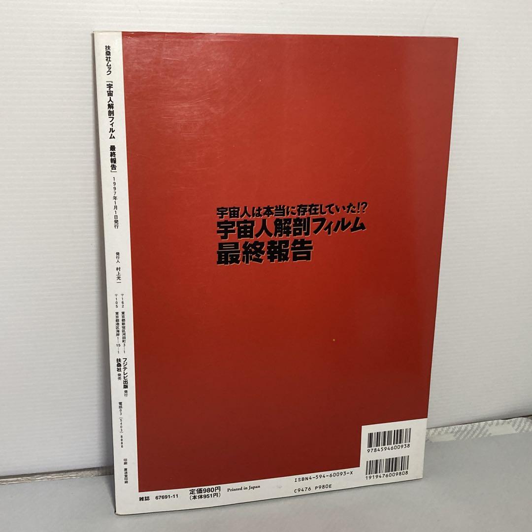 宇宙人は本当に存在していた！？宇宙人解剖フィルム最終報告　初版本