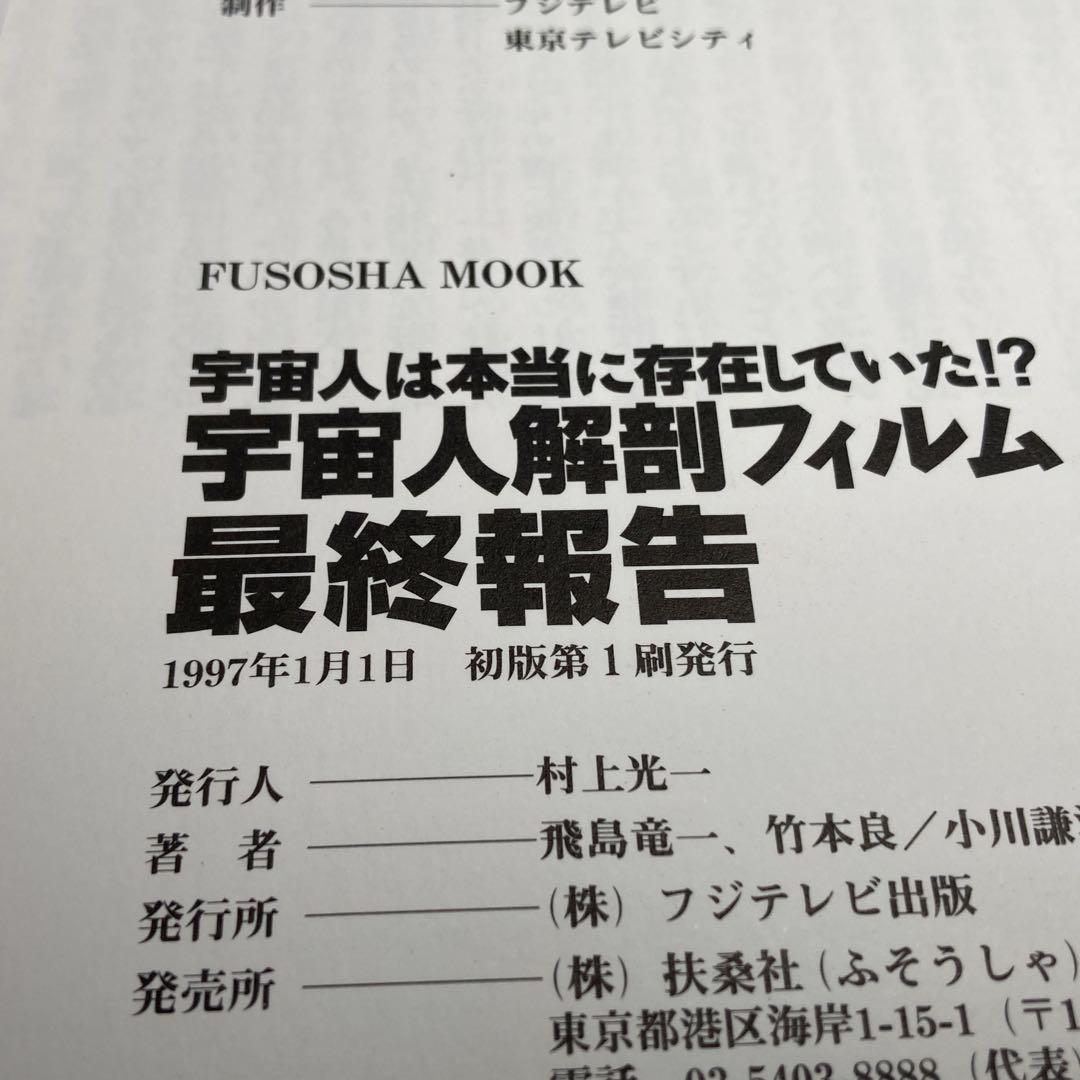 宇宙人は本当に存在していた！？宇宙人解剖フィルム最終報告　初版本