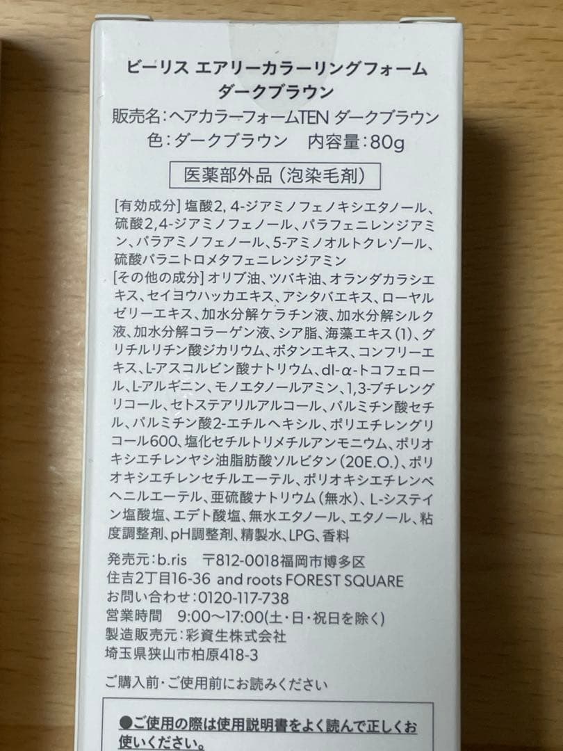 新品未開封 b.risエアリーカラーリングフォーム ダークブラウン2個