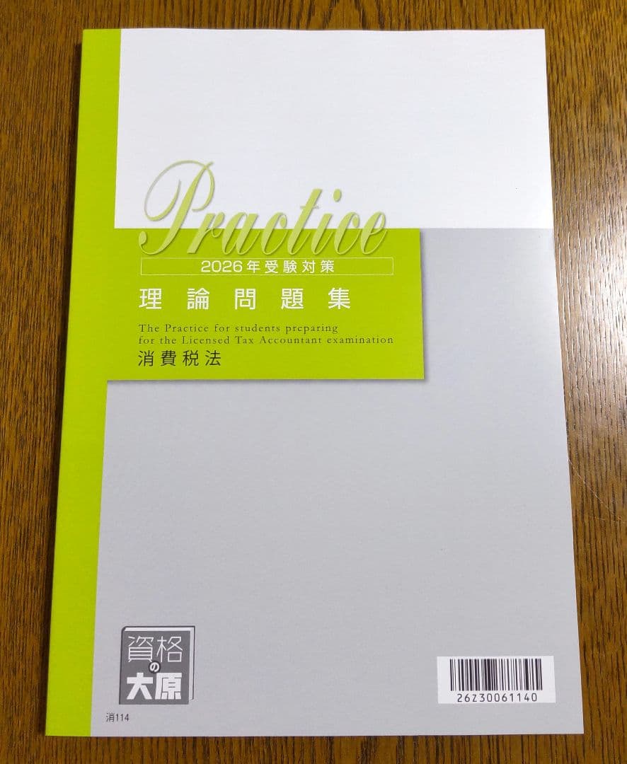 2026 大原 消費税法 理論テキスト 他 税理士講座