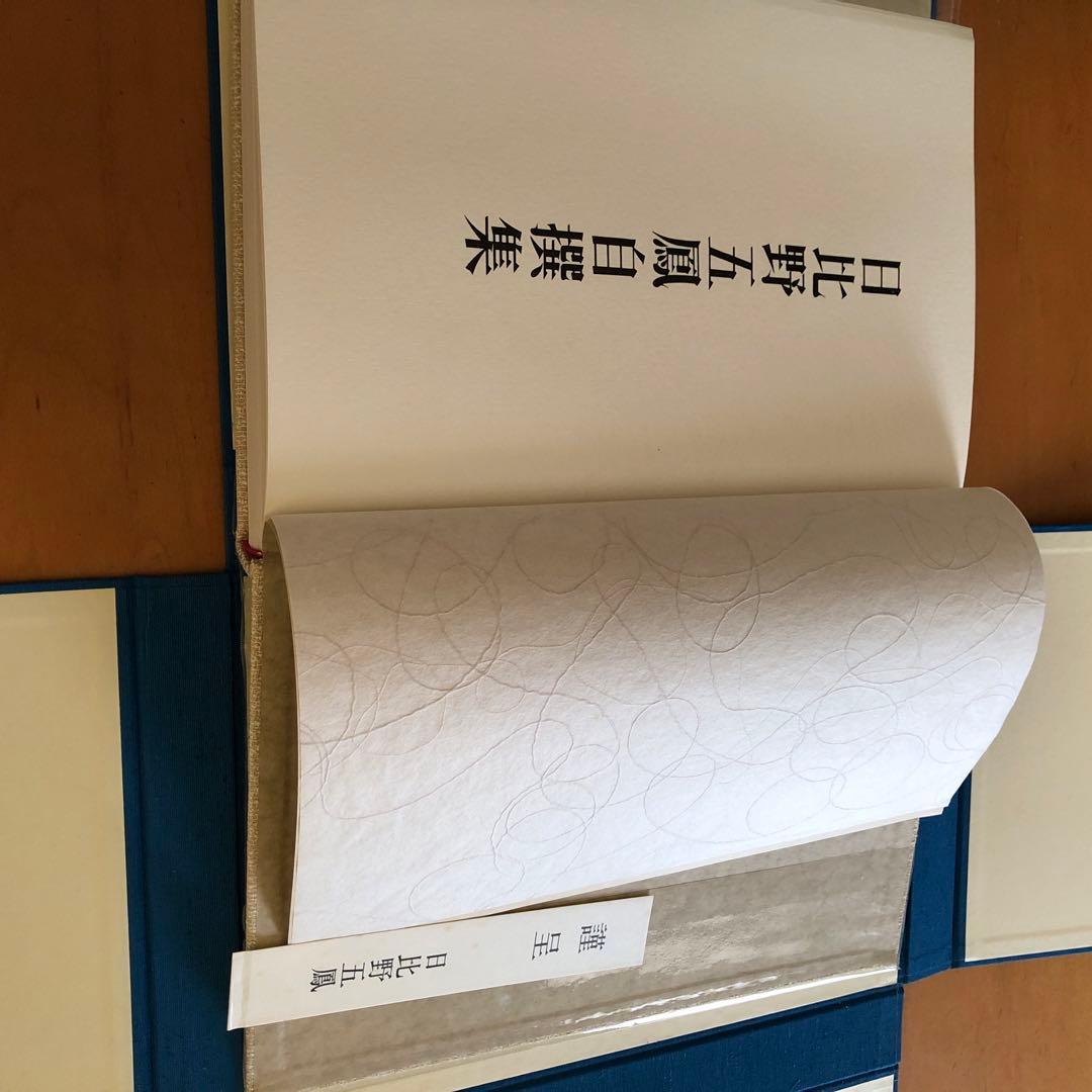 水穂会 日比野五鳳 自撰集 昭和57年刊行 大塚巧藝社