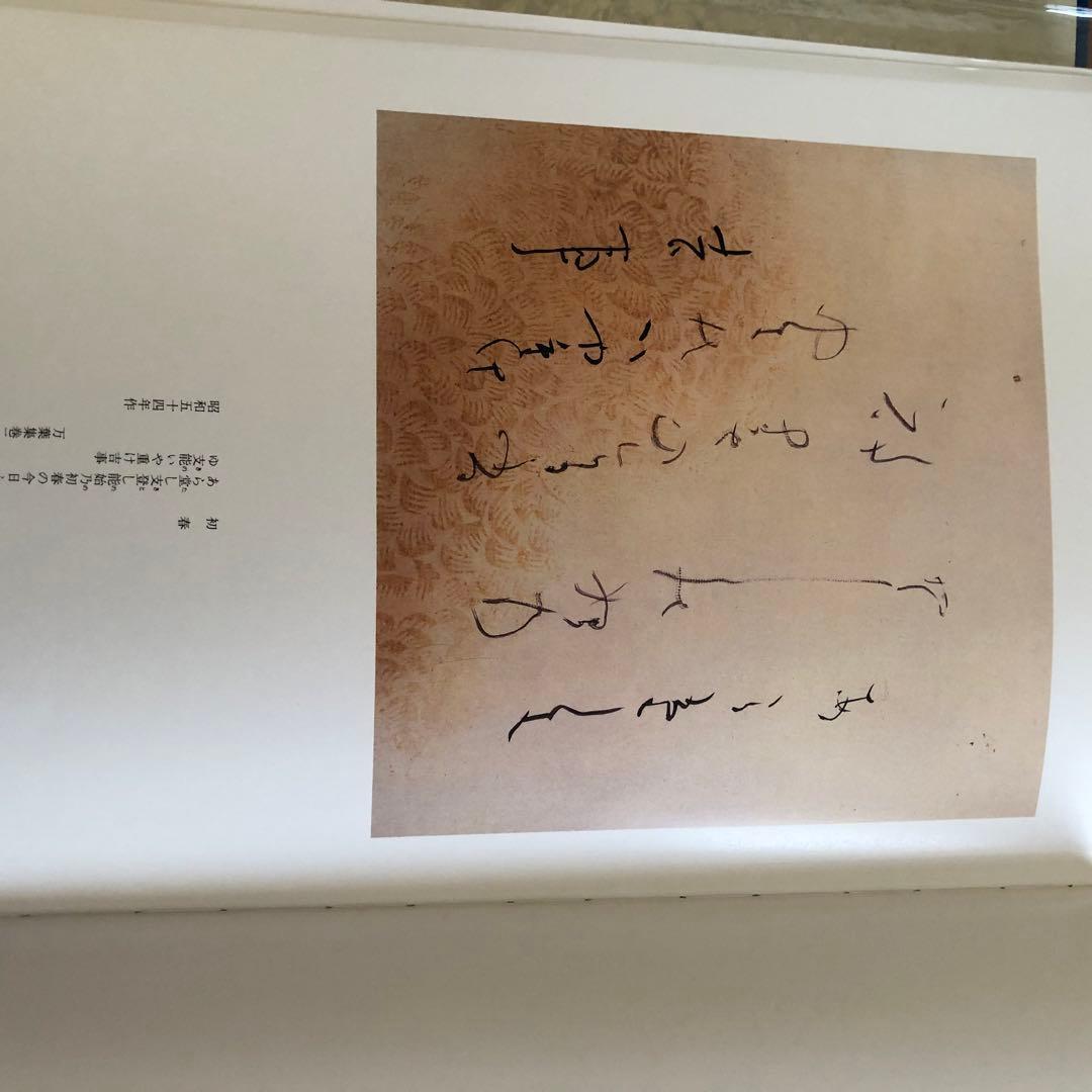 水穂会 日比野五鳳 自撰集 昭和57年刊行 大塚巧藝社