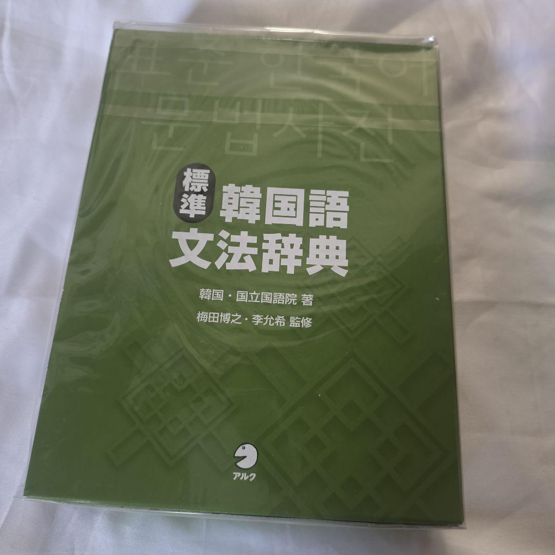 韓国語文法3冊セット(バラ売り不可)