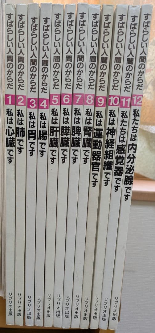 古本 レア 入手困難　すばらしい人間のからだ 全12巻まとめ　健康 医学 絵本