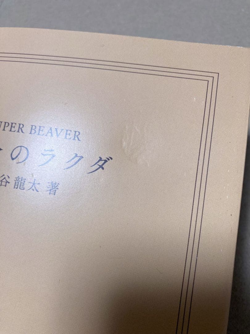 SUPER BEAVER 直筆サイン入りDVD