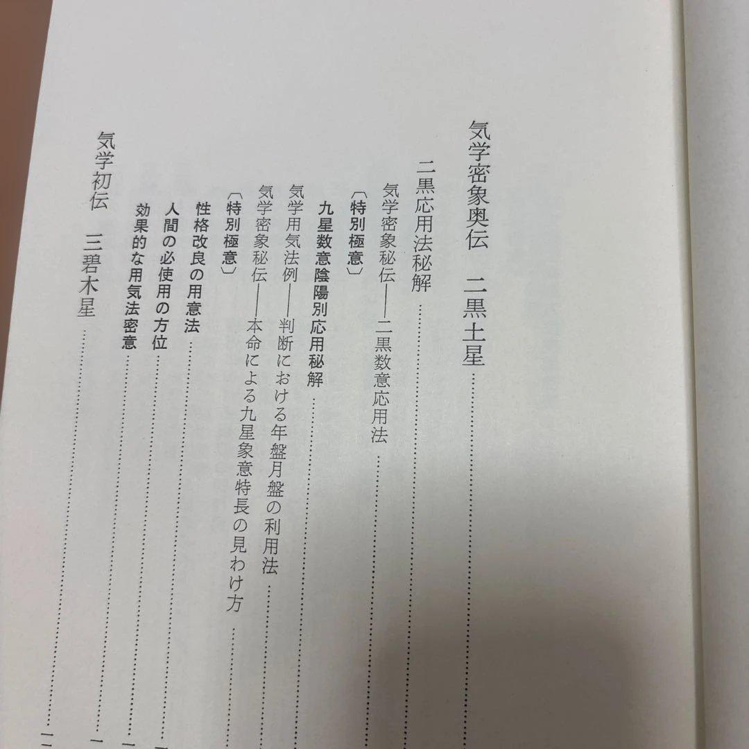九星気学　実地運用必携　上巻、中巻、下巻　3冊　未使用
