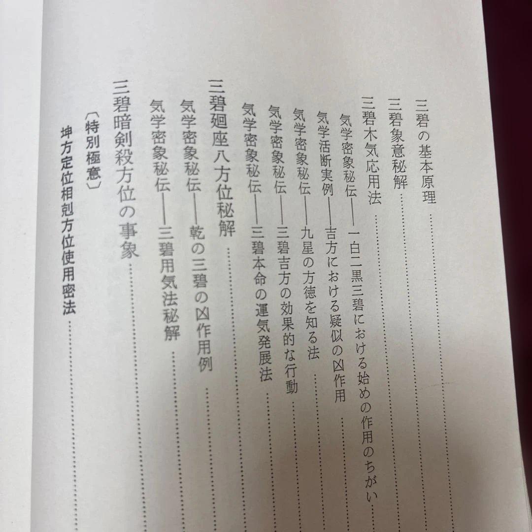 九星気学　実地運用必携　上巻、中巻、下巻　3冊　未使用