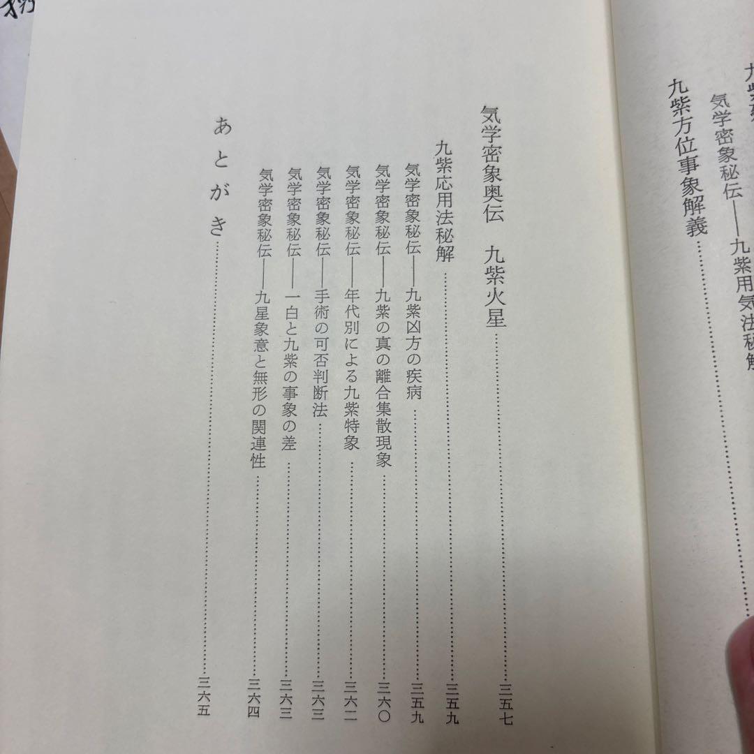 九星気学　実地運用必携　上巻、中巻、下巻　3冊　未使用