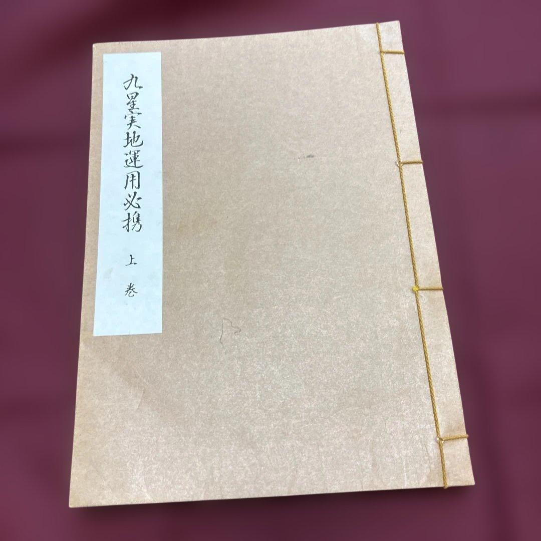 九星気学　実地運用必携　上巻、中巻、下巻　3冊　未使用