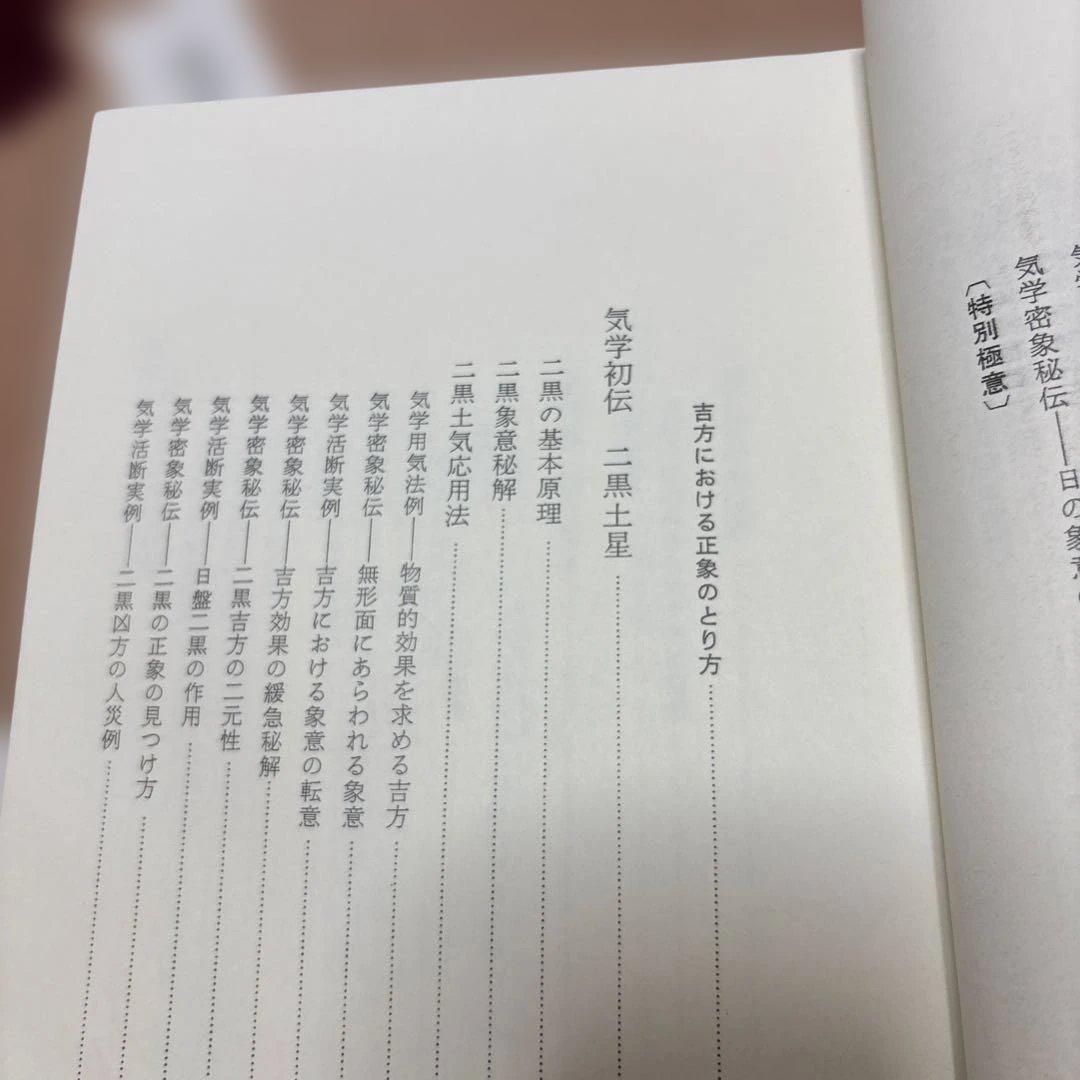 九星気学　実地運用必携　上巻、中巻、下巻　3冊　未使用