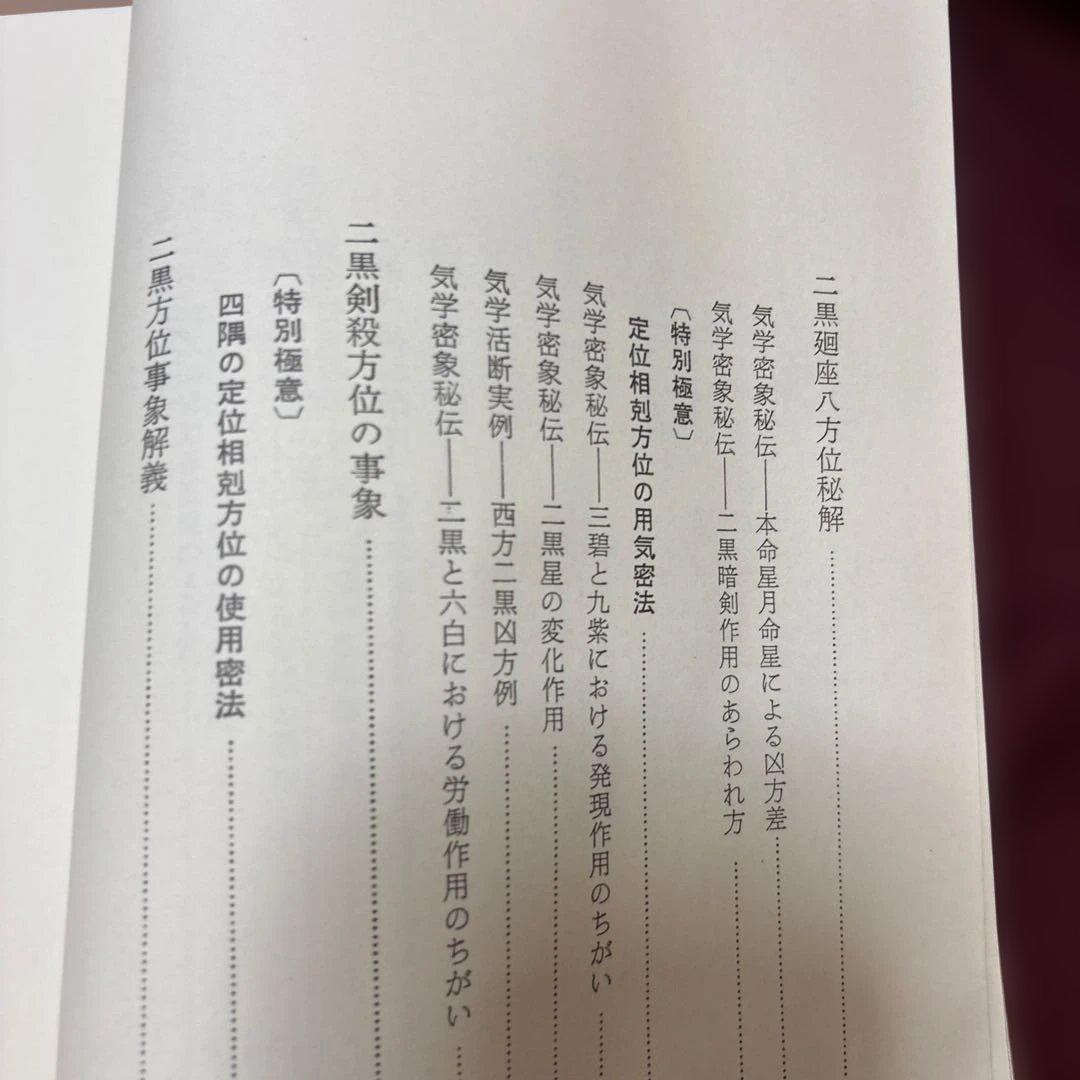 九星気学　実地運用必携　上巻、中巻、下巻　3冊　未使用