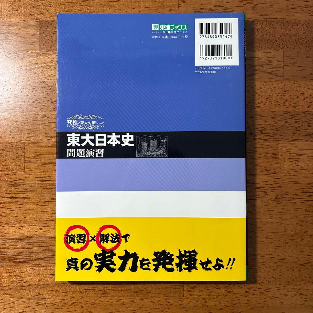東大日本史問題演習