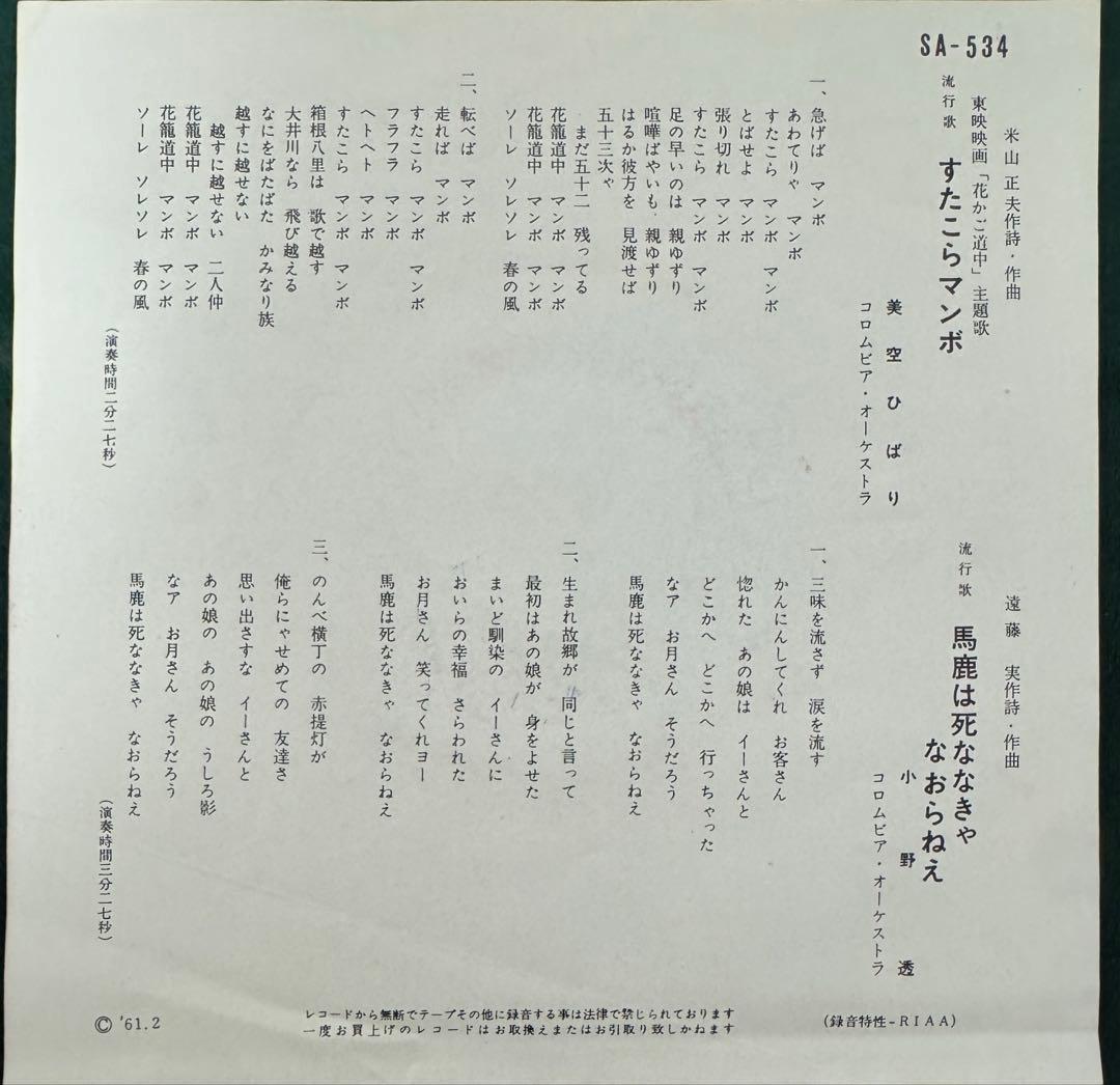 美空ひばり　/ 小野透　7inch レコード