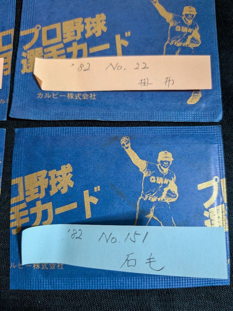 カルビー野球カード 「やましん様」専用