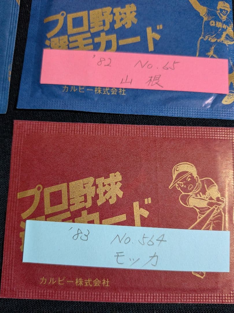 カルビー野球カード 「やましん様」専用