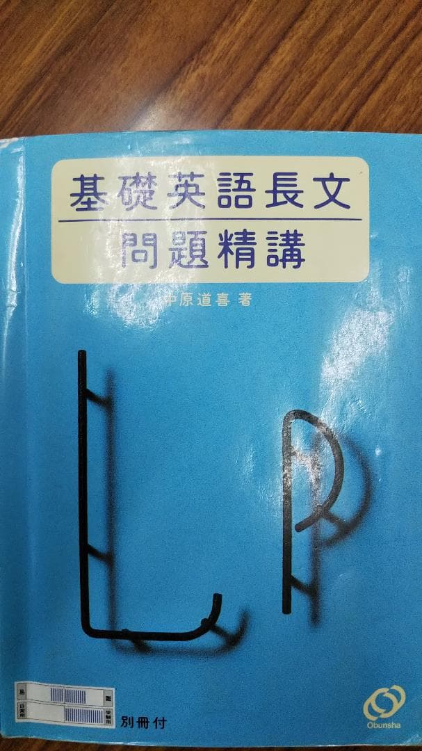 「猫でもわかる直訳」を施した基礎英語長文問題精講（旧版）中原道喜