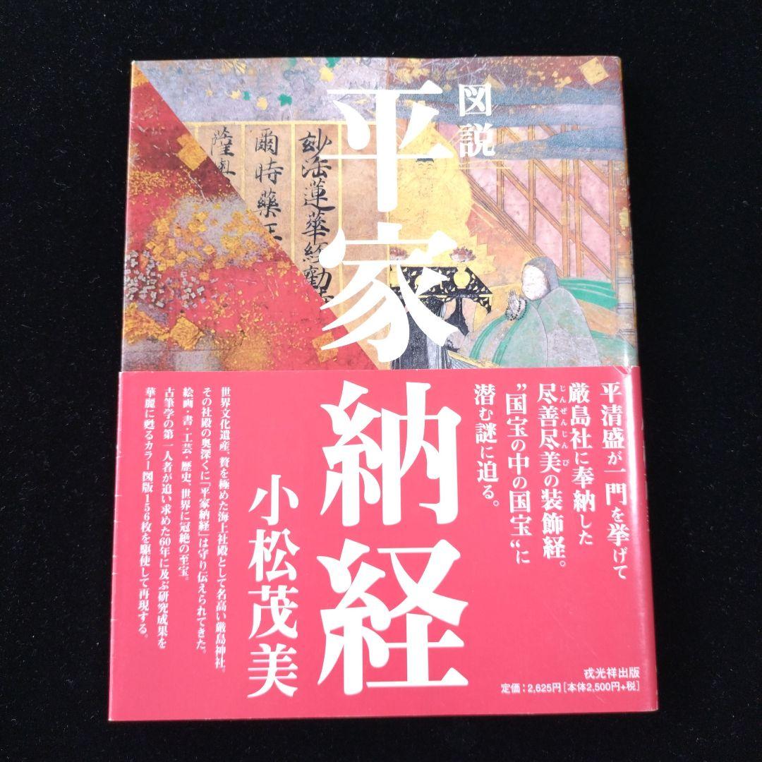平家納経　小松茂美　図説