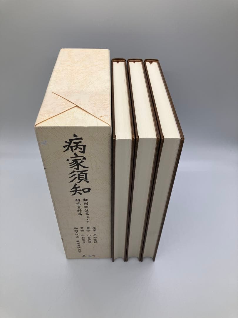 病家須知 全3巻セット