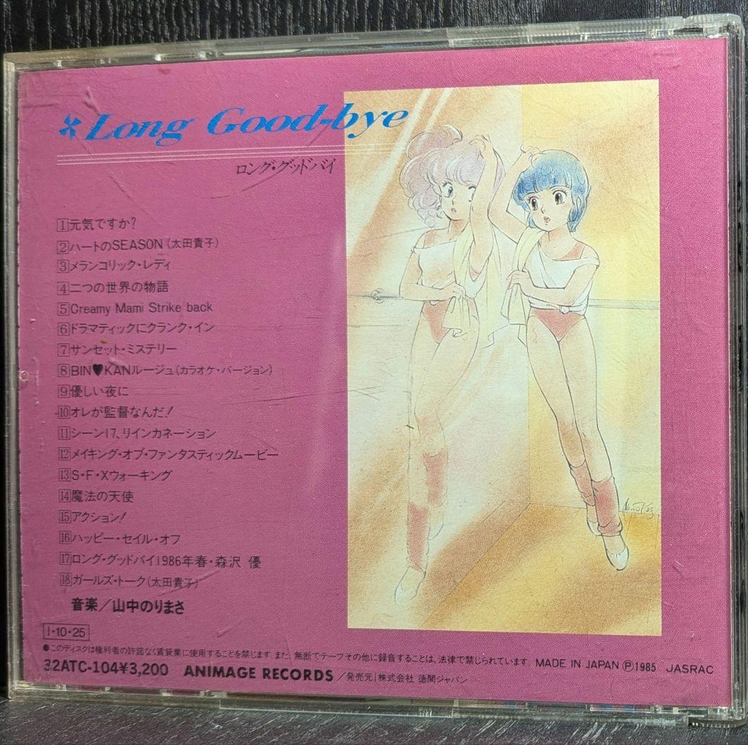魔法の天使クリーミーマミ ロンググッドバイ 音楽篇