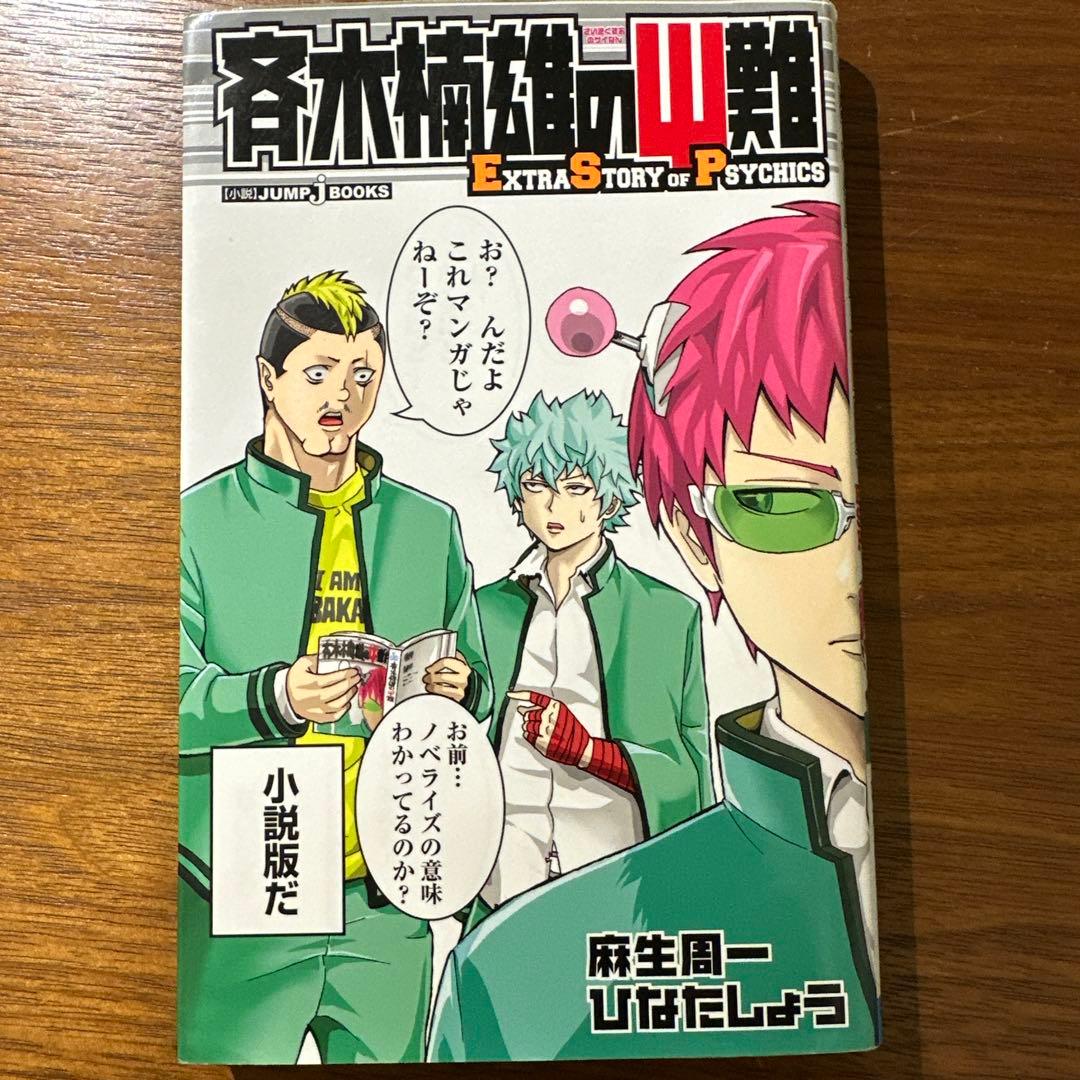 斉木楠雄のΨ難全巻（0巻〜26巻）＋キャラクターガイド＋小説版 計28巻