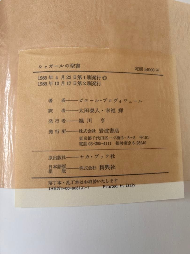 シャガールの聖書