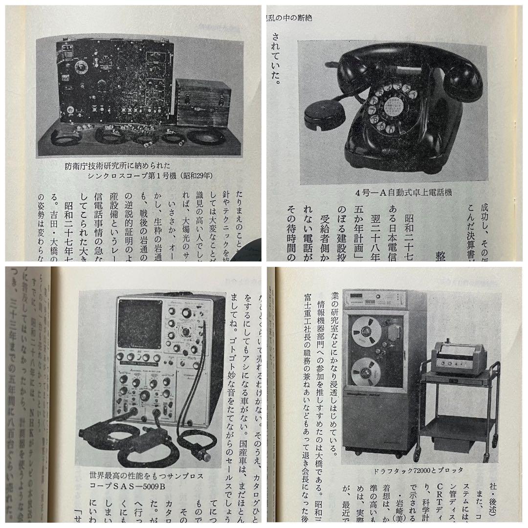 希少 非売品 電子に挑む 岩崎通信機 社史 資料 電話機 電算機 昭和レトロ 本