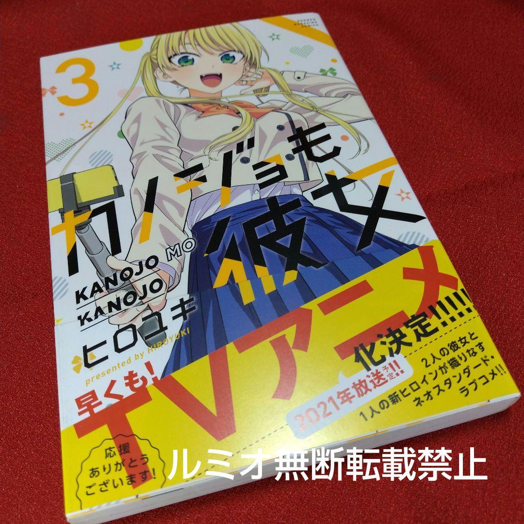 カノジョも彼女【初版帯付き全巻セット】ヒロユキ