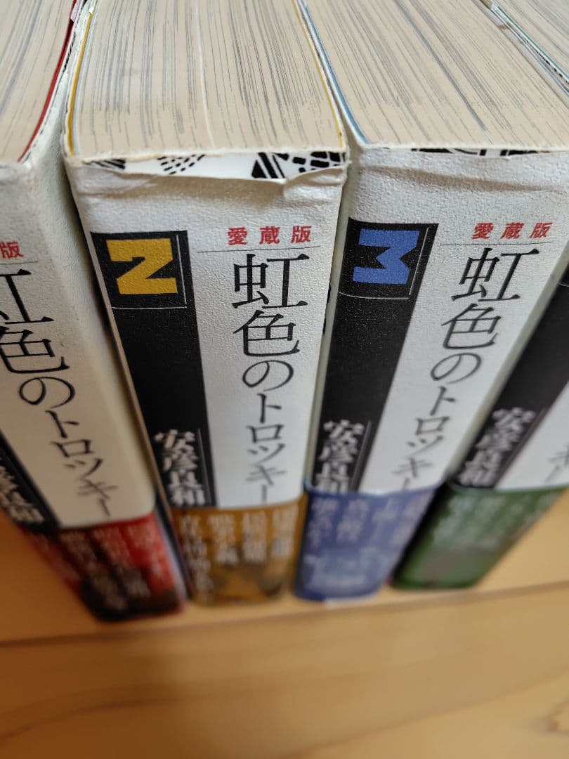 虹色のトロツキー 愛蔵版　全巻