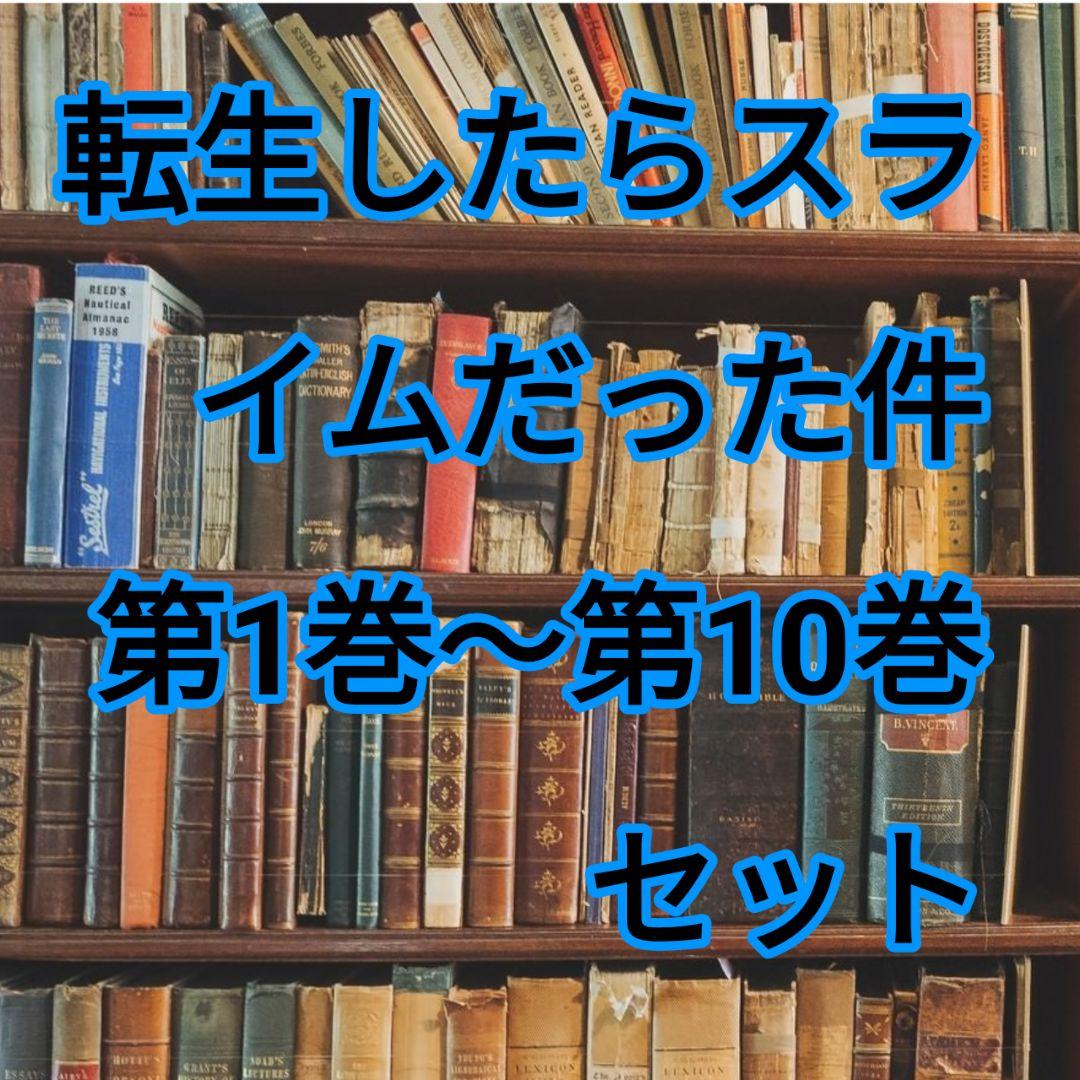 転生したらスライムだった件 第1巻〜第10巻 セット
