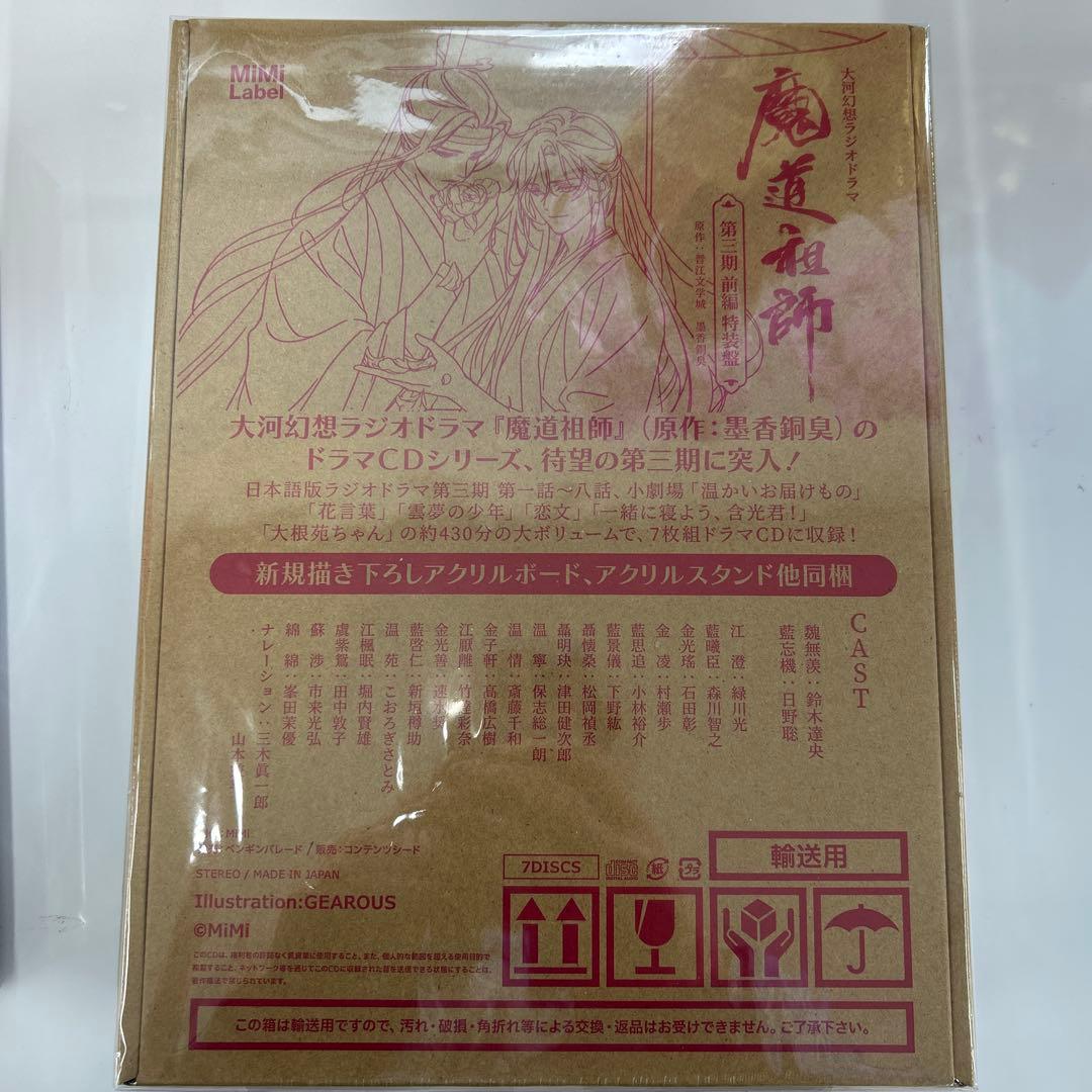 【新品未開封】ドラマCD 大河幻想ラジオドラマ 魔道祖師 第三期 前編 特装盤