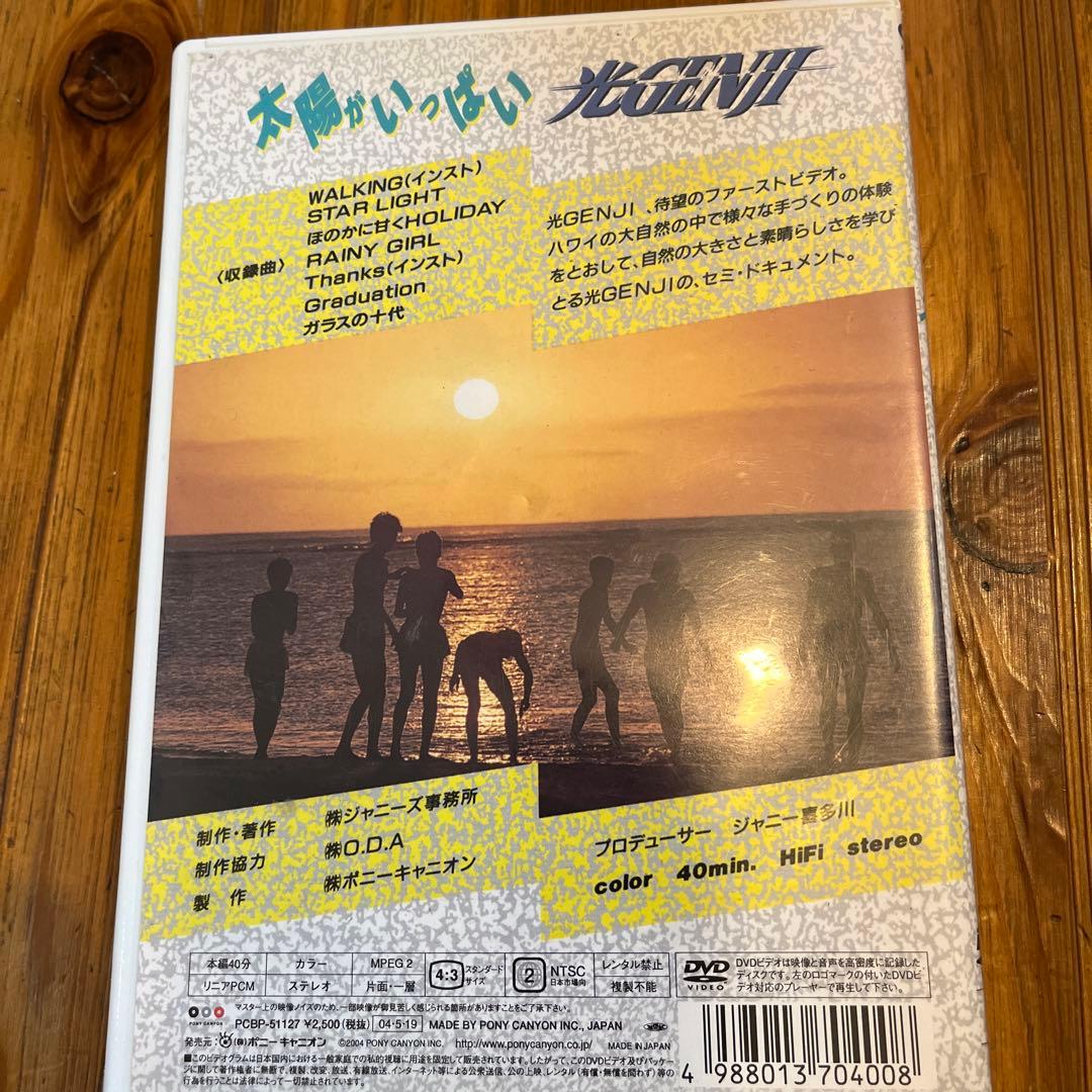 光GENJI dvd 人気⭐︎ 太陽がいっぱい