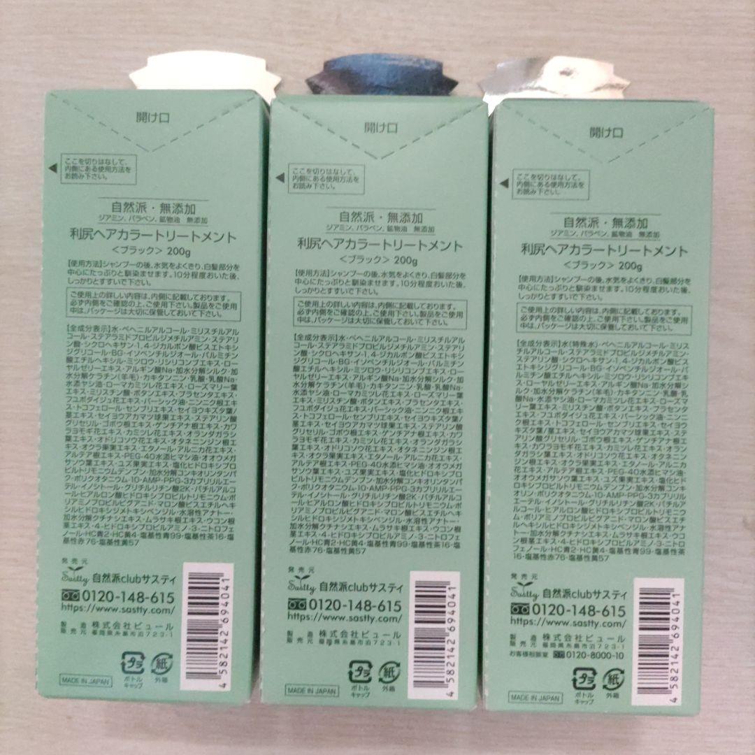 利尻 ヘアカラー トリートメント ブラック 3本セット