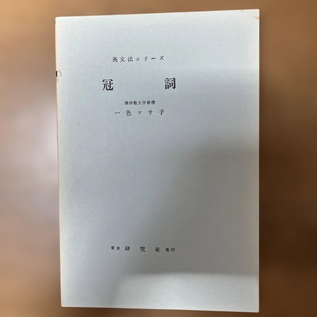 研究社英文法シリーズ 全25巻セット