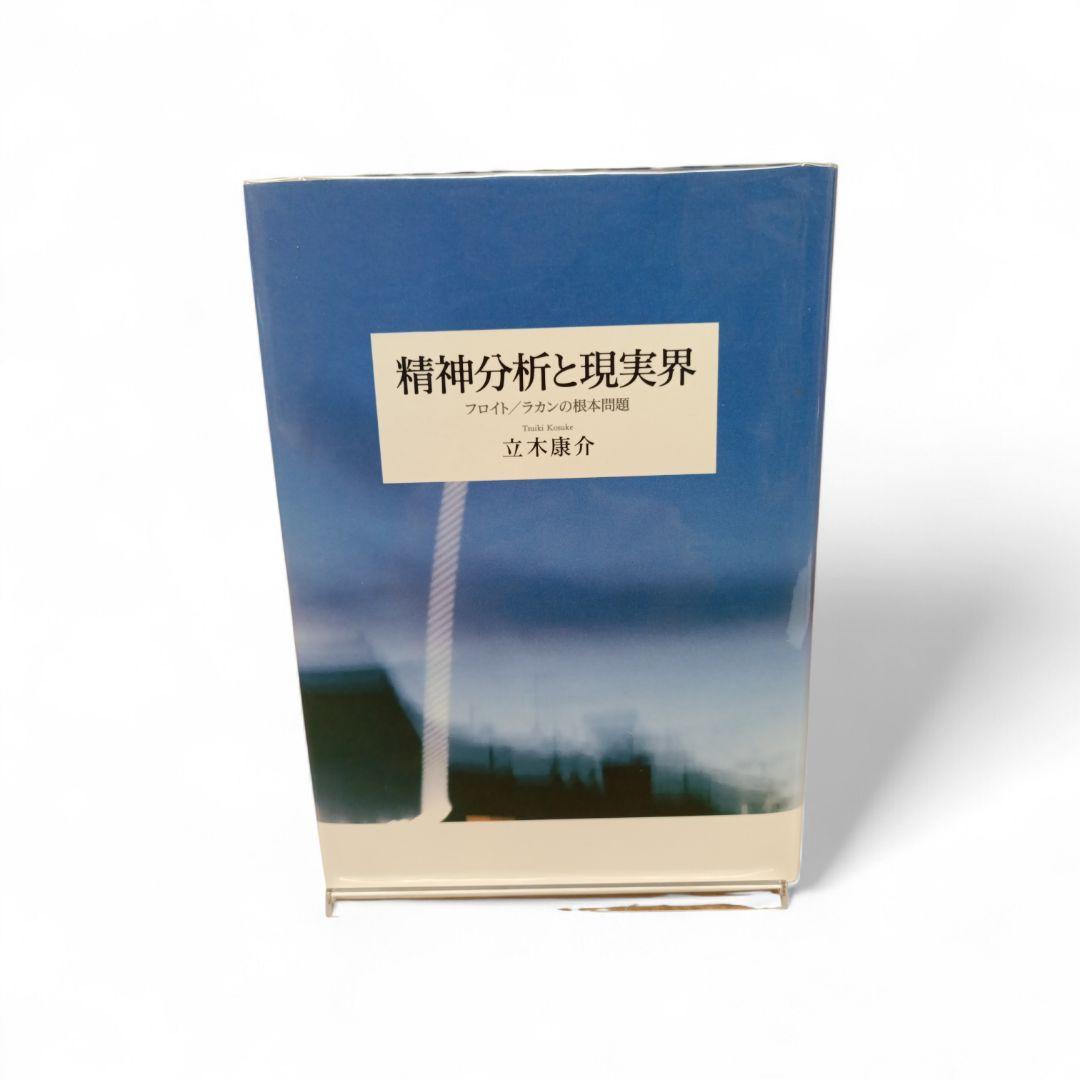 精神分析と現実界 : フロイト/ラカンの根本問題