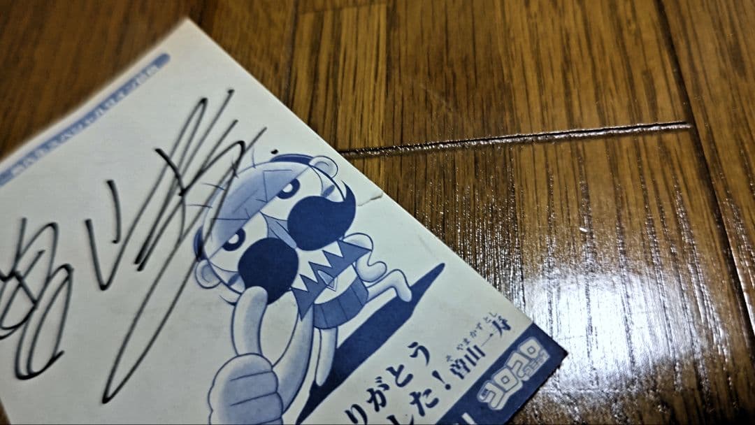 絶対絶命でんじゃらすじーさん　曽山一寿スペシャルサイン