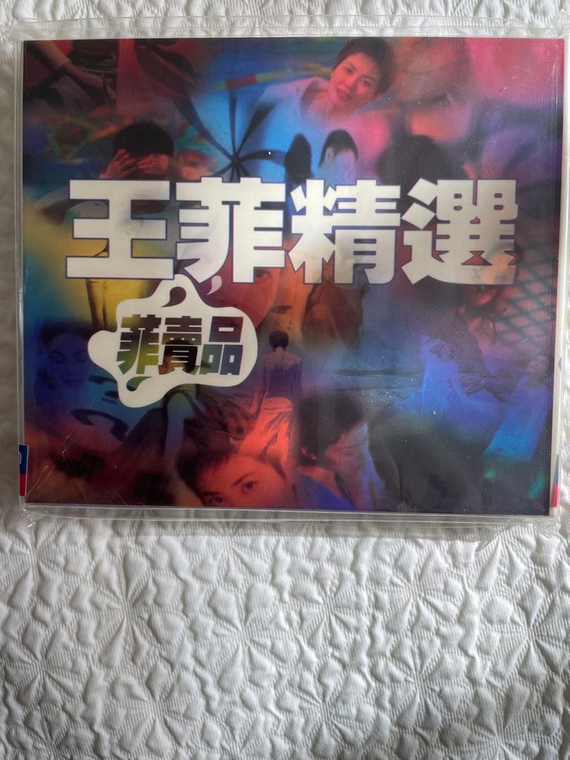 「王菲精選`菲賣品’」未開封　1997年Cinepoly