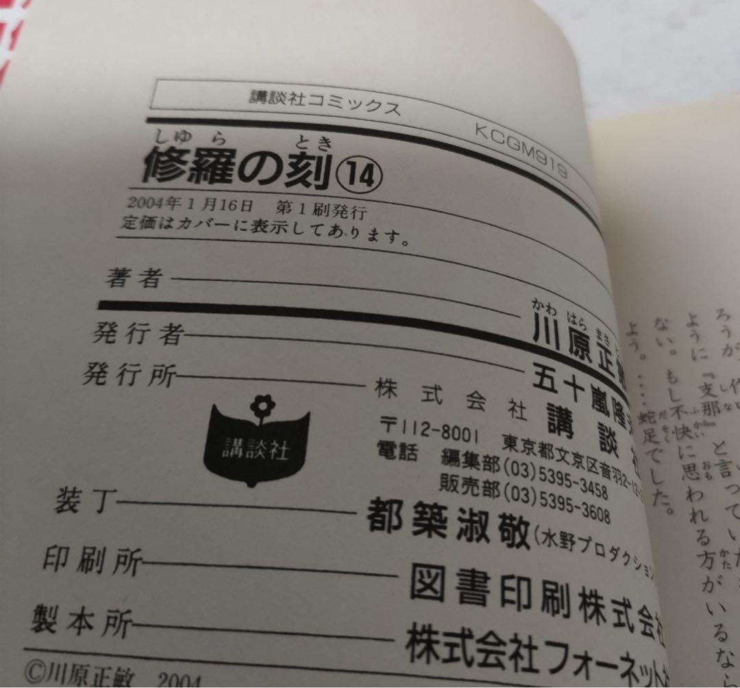 修羅の刻１〜19巻【１〜17巻まで初版】13巻裏付き