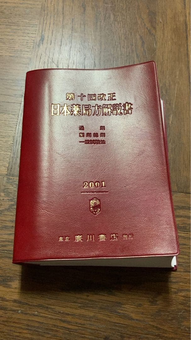 第十四改正 日本薬局方 解説書 4巻セット