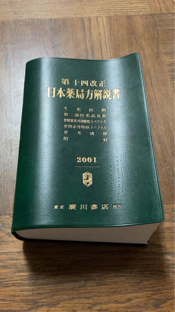 第十四改正 日本薬局方 解説書 4巻セット