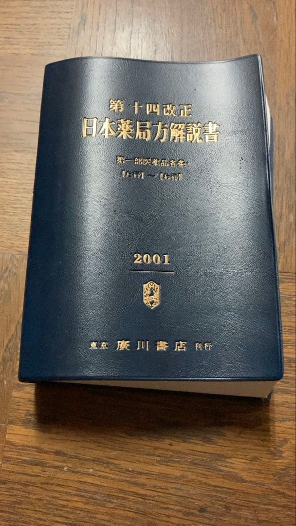 第十四改正 日本薬局方 解説書 4巻セット