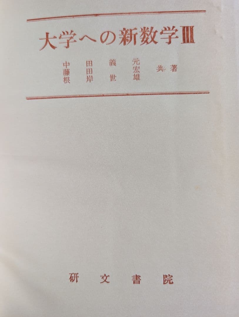 大学への新数学 Ⅰ ⅡB Ⅲ 研文書院