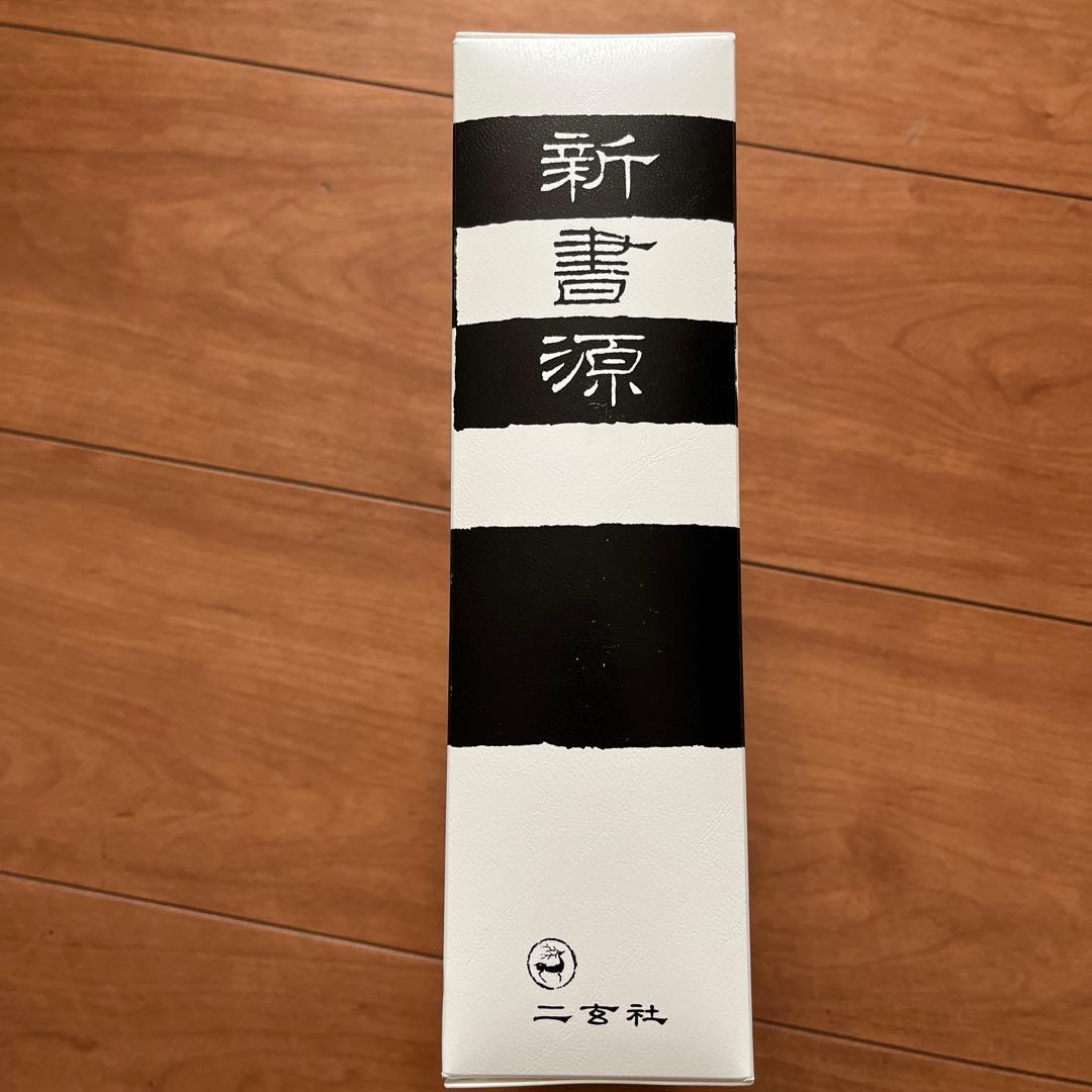 新書源　二玄社　2024年3月14刷版