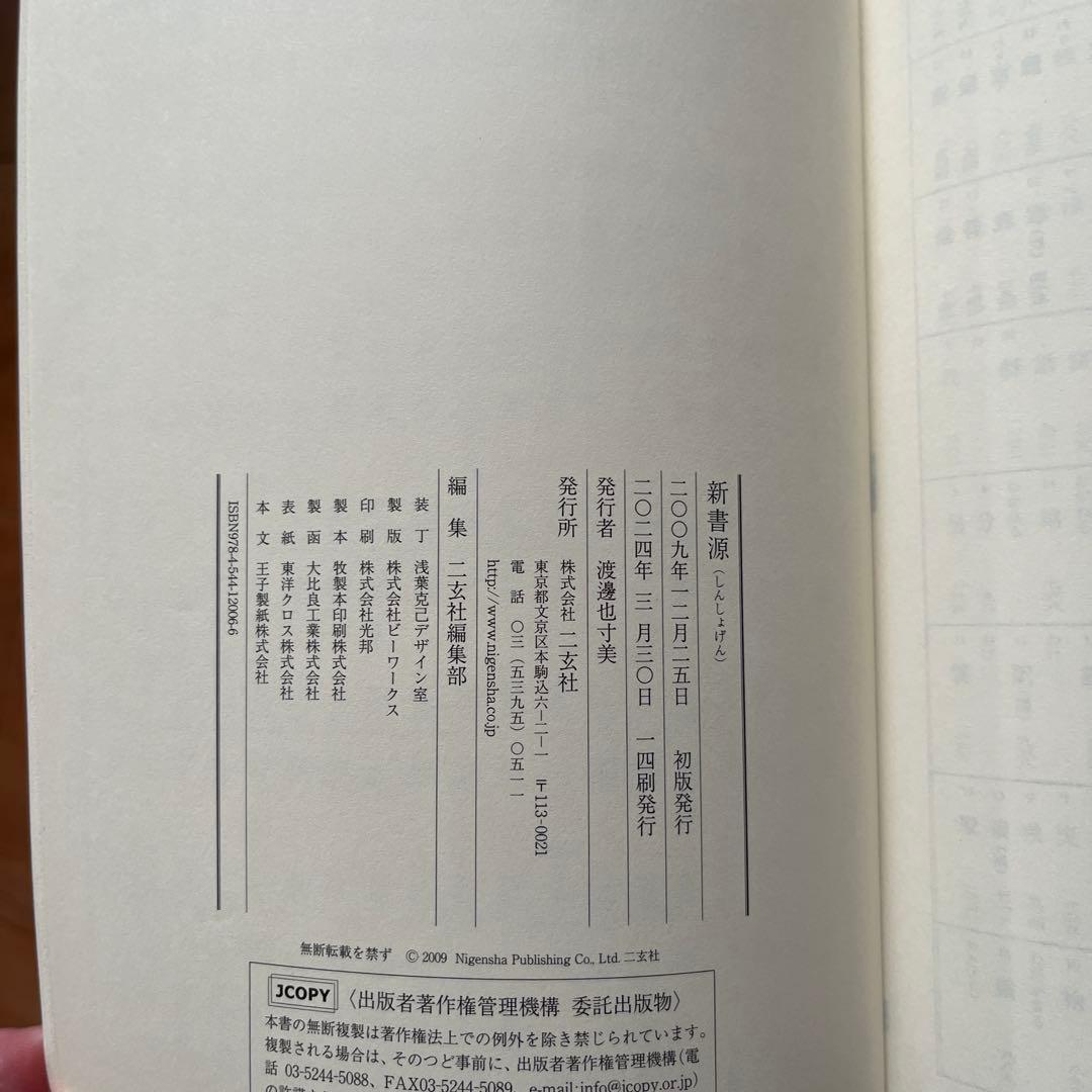 新書源　二玄社　2024年3月14刷版