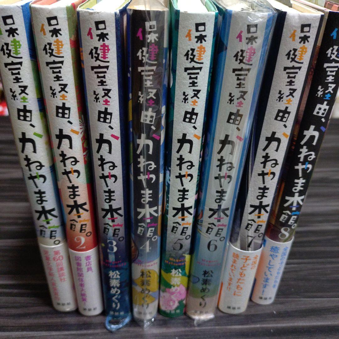 保健室経由、かねやま本館。合計８冊